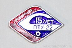 ПТУ-22 15 лет, Мирный (клеймо "Якуталмаз")