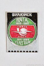 Вилюйск, почта 1889-1989, телеграф 1914-1989, связь СССР (клеймо "Якуталмаз")