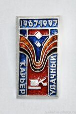 Карьер "Удачный", 1967-1997 (клеймо "Якуталмаз")