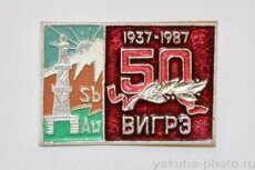 ВИГРЭ (Верхне-Индигирская геологоразведочная экспедиция), 50 лет, 1937-1977