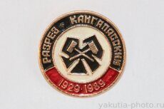 Разрез Кангаласский, 1929-1989 (поселок Кангалассы, Ленский бассейн)