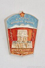 Прииску "Победа" 30 лет, "Индигирзолото", ЯАССР, 1943-1973
