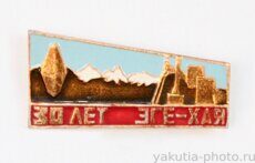 Эге-Хая, 30 лет (Эге-Хайский горнорудный комбинат, клеймо "Якуталмаз")