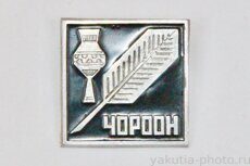 Чорон (якутский сосуд для молока, клеймо "Якуталмаз")