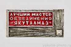 "Лучший мастер объединения "Якуталмаз"" (награда, клеймо "Якуталмаз")