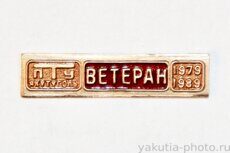 "Ветеран ПТУ "Якутуголь" 1979-1989 (погрузочно-транспортное управление, Нерюнгри)