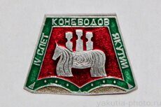 IV слет коневодов Якутии (клеймо "Якуталмаз")