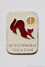 Пушнина Якутии (из серии)