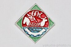 Абый, 60 (лет селу - административному центру Абыйского р-на, 1988 г. клеймо "Якуталмаз")