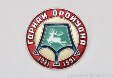 Горнай оройуона, 1931-1991 (60 лет Горному району, административный центр - село Бердигестях)