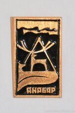 Анабар (Анабарский район и река, центр района - село Саскылах, клеймо "Якуталмаз")