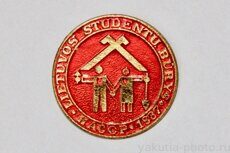 ЯАССР, 1987 г. Lietuvos studentu burus (строительный отряд литовских студентов, бронза)