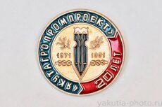 "Якутагропромпроект" 20 лет, 1971-1991 (институт, Якутск)