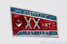 Фабрика №11, XX лет, 1967-1987 (ГОК в г. Удачный, клеймо "Якуталмаз")