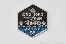 Первый алмаз (на реке) Вилюй, 1949-1989 (клеймо "Якуталмаз")
