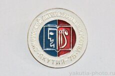 Дни русской литературы и искусства, Якутия, 1975 г. (клеймо "Якуталмаз")