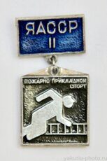 II место, пожарно-прикладной спорт ЯАССР (клеймо "Якуталмаз")