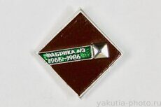 Фабрика №3, 1966-1986 (ГОК, г. Мирный, клеймо "Якуталмаз")