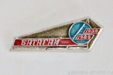 Батагай, 1939-1989 (50 лет, поселок - административный центр Верхоянского района)