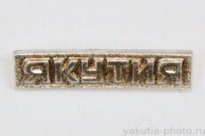 Якутия