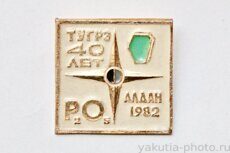ТУГРЭ 40 лет, Алдан, 1982 г. (Тимптоно-Учурская геологор. экспедиция, клеймо "Якуталмаз")