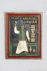 Ыhыах Мэҥэ-Хаҥалас (праздник ысыах в Мегино-Кангаласском районе, бронза)
