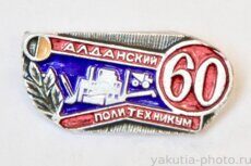 Алданский политехникум, 60 лет (1990 г., клеймо "Якуталмаз")