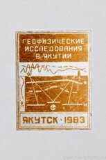"Геофизические исследования в Якутии", Якутск, 1983 г. (конференция)