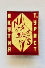 Турист, Якутия