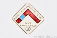 Дни Монгольской Народной Республики в Якутской АССР, 1986 г.