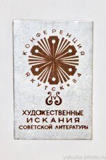 Конференция "Художественные искания советской литературы", Якутск, 1984 г.