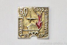 Востоккварцсамоцветы 50 лет, 1992 г. (геологоразведочная экспедиция, клеймо "Якуталмаз")