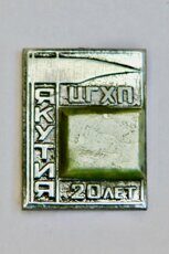 ЦГХП, 20 лет, Якутия (1988 г., Центральная геохимическая партия Якутской КТЭ)