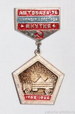 Автобаза-76, "Мирныйдорстрой", Якутия, 1968-1988