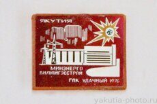 ГОК Удачный, "Вилюйгэсстрой", Минэнерго, Якутия, 1976 г.