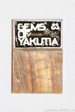 Gems of Yakutia (Самоцветы Якутии, клеймо "Якуталмаз")