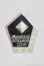 Амакинская экспедиция, 20 лет (1970 г., поселок Нюрба, клеймо "ЯЩЭ")