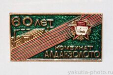 Комбинат "Алданзолото", 60 лет (1984 г., Орден Октябрьской Революции)