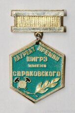 Лауреат премии ВИГРЭ имени С.Д. Раковского (1995 г.)