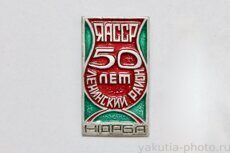 ЯАССР, Ленинский район, 50 лет, Нюрба (административный центр района, клеймо "Якуталма")