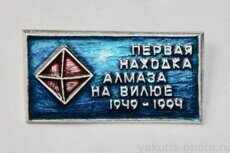 Первая находка алмаза на (реке) Вилюе, 1949-1994 (клеймо "Якуталмаз")