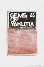 Gems of Yakutia (Самоцветы Якутии, клеймо "Якуталмаз")