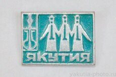 Якутия (сосуд чорон, музыкальный инструмент хомус, якутский праздник ысыах)