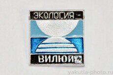 Экология (на реке) Вилюй (клеймо "Якуталмаз")