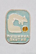 Пушнина Якутии (из серии)