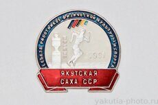 I съезд работников физической культуры и спорта ЯАССР, Якутск, 1991 г.