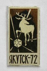 Якутск-72, ССО (студенческий строительный отряд, 1972 г.)