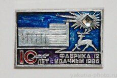 Фабрика №12, г. Удачный, 10 лет, 1986 г.
