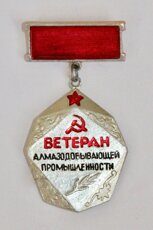 "Ветеран алмазодобывающей промышленности" (награда, клеймо "Якуталмаз")