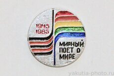 "Мирный поет о мире", 1945-1985 (фестиваль, г. Мирный, клеймо "Якуталмаз")